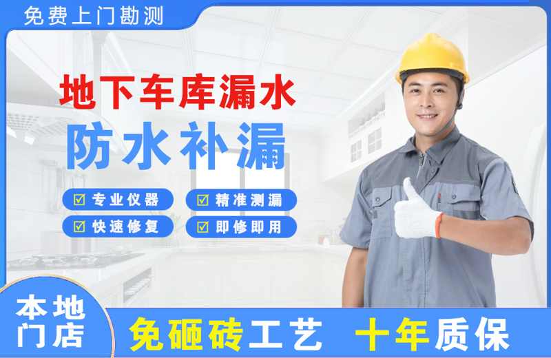 孤家子地下车库漏水维修